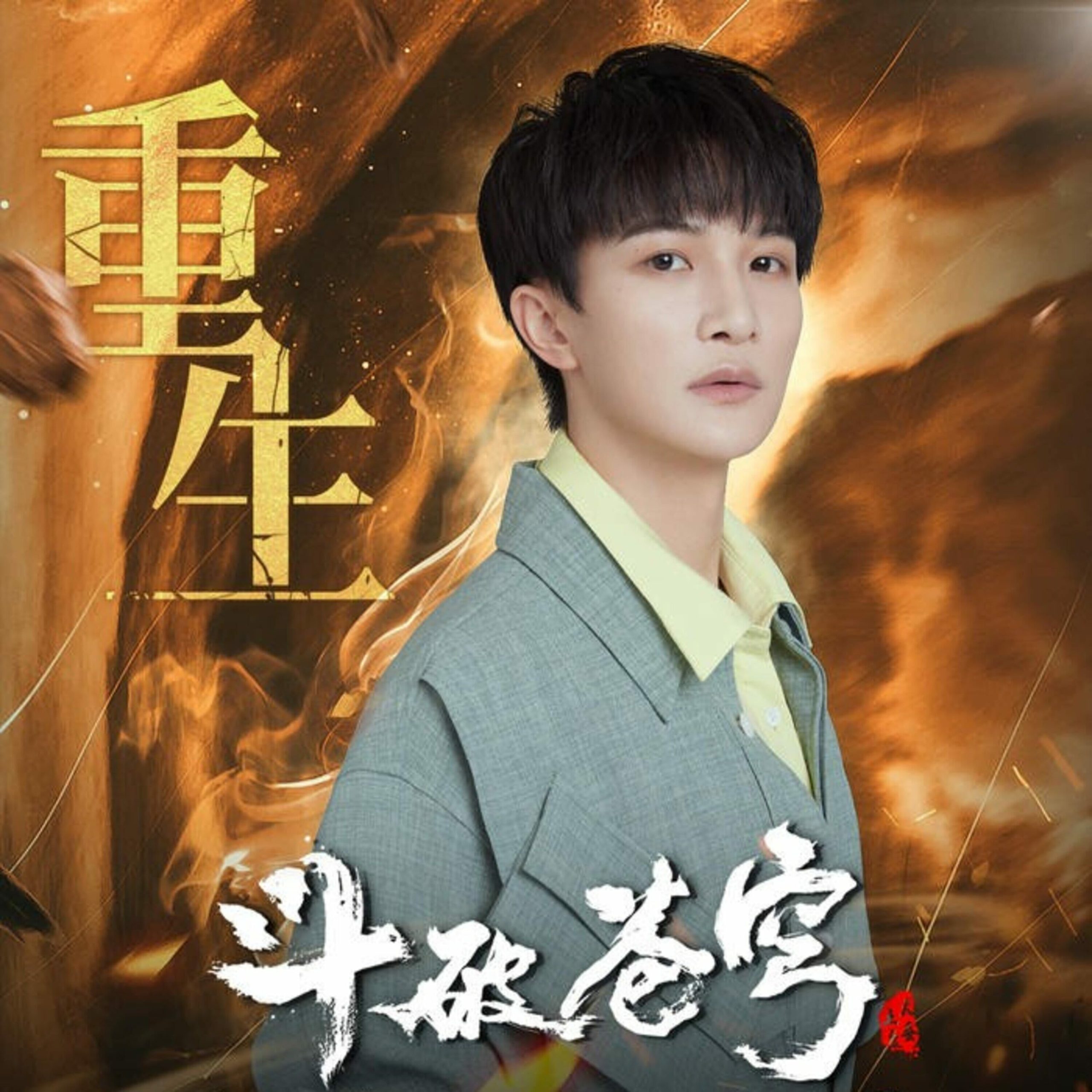 周深 - 重生【44.1kHz／16bit】法国区-OppsUpro音乐帝国