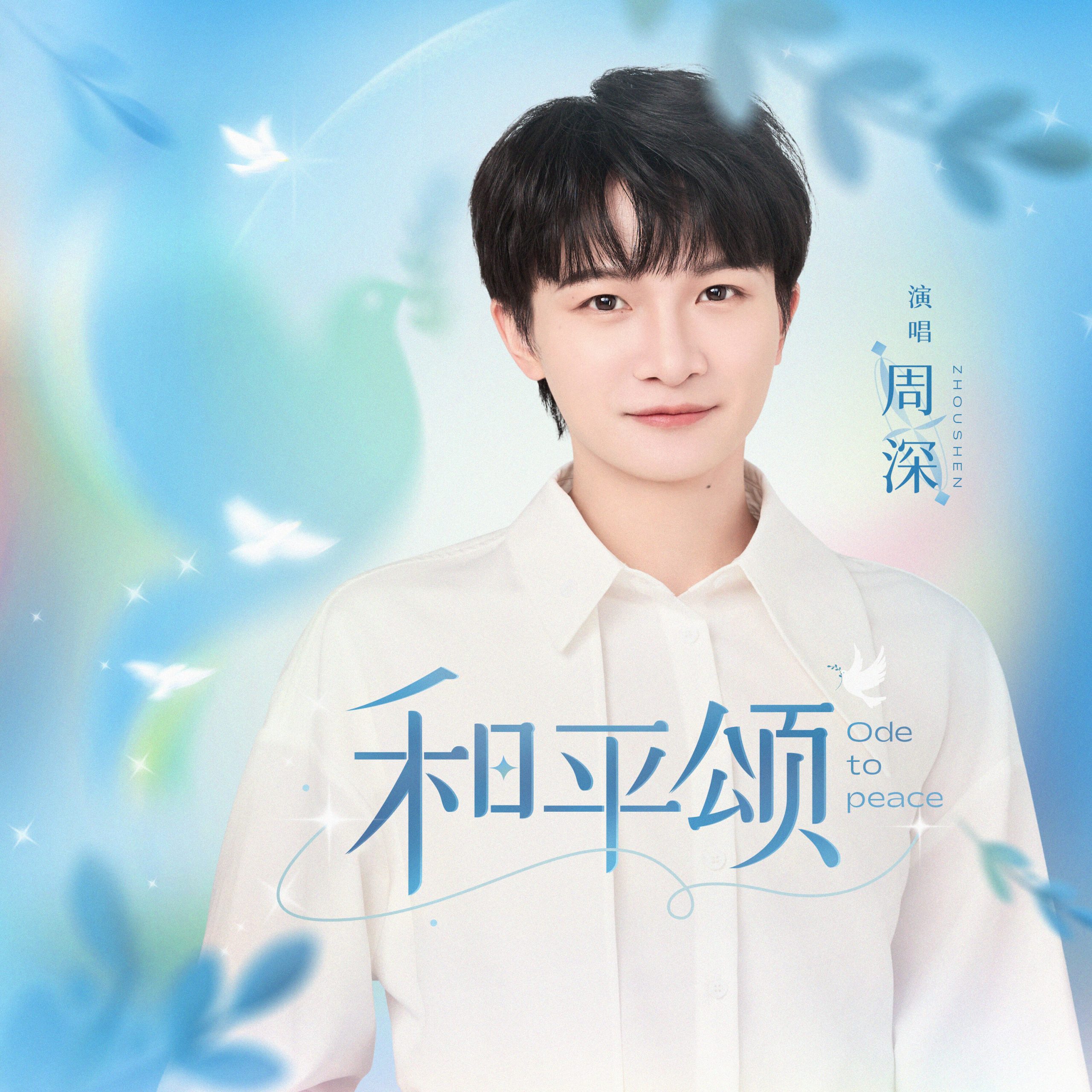 周深 – 和平颂【48kHz／24bit】法国区-OppsUpro音乐帝国