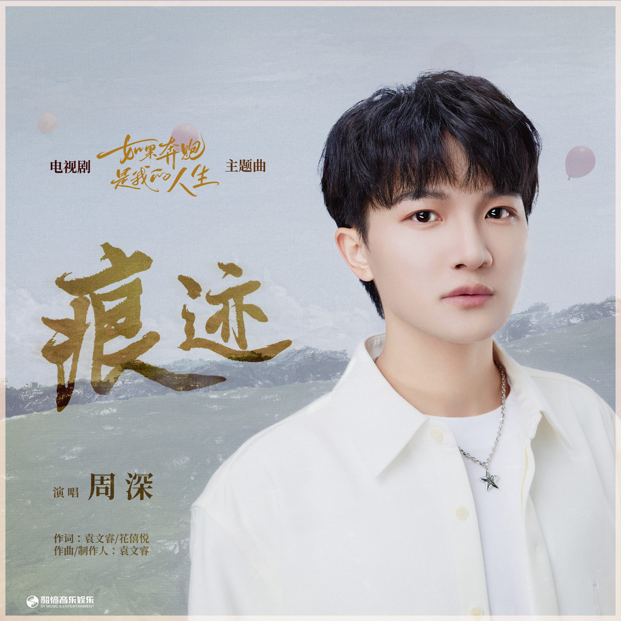 周深 – 痕迹 (电视剧《如果奔跑是我的人生》主题曲)【48kHz／24bit】法国区-OppsUpro音乐帝国