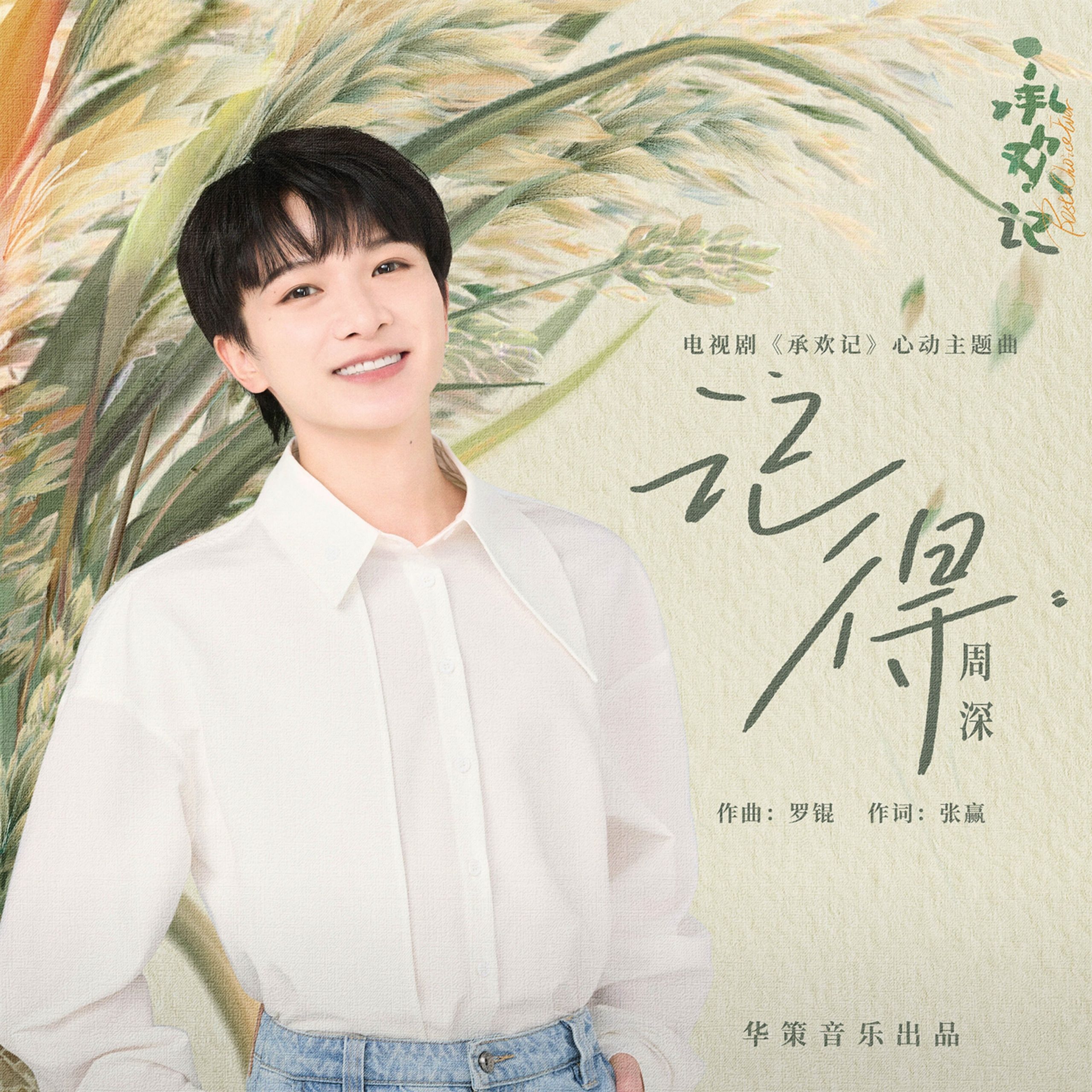 周深 – 记得 (电视剧《承欢记》心动主题曲)【48kHz／24bit】法国区-OppsUpro音乐帝国