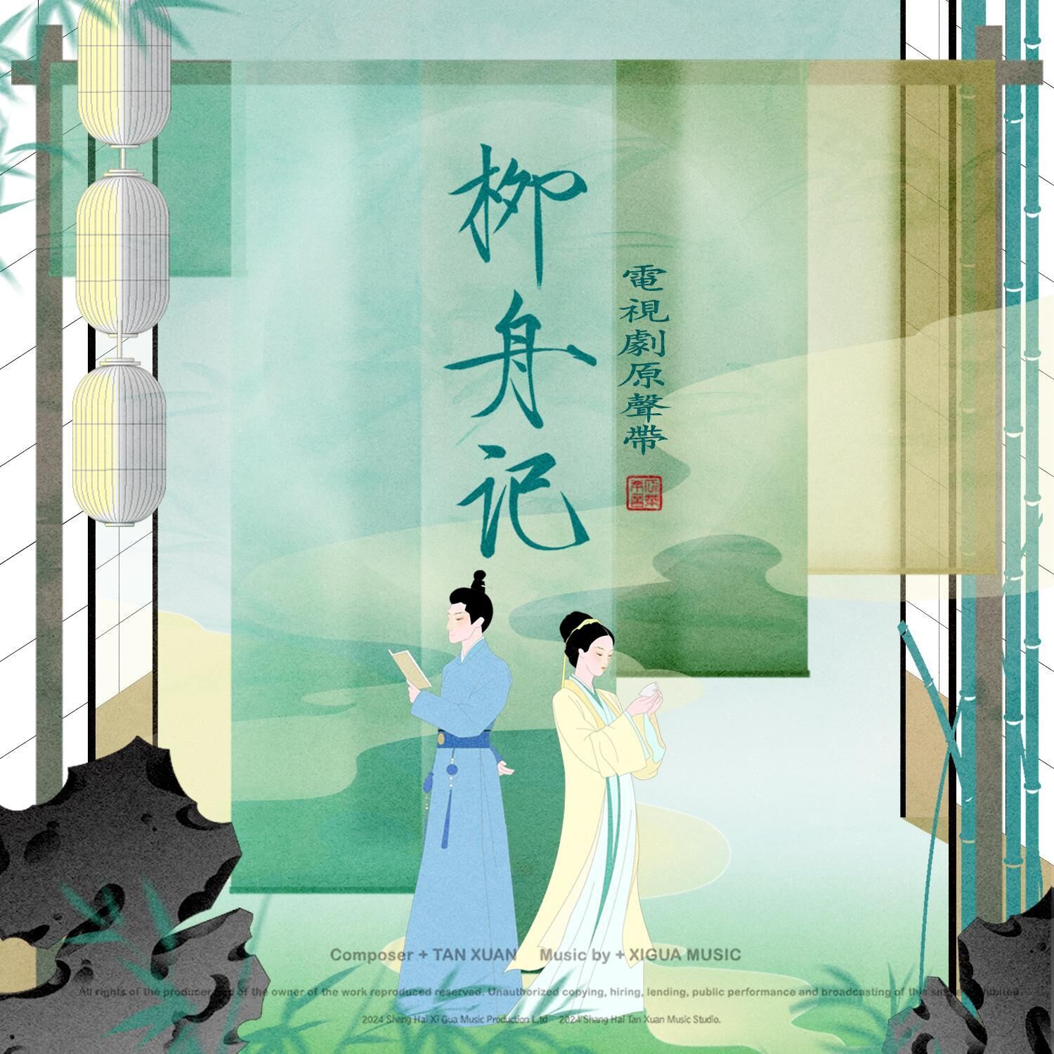 图片[1]-周深 – 柳舟记（电视剧原声带）【48kHz／24bit】法国区-OppsUpro音乐帝国