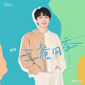 周深 – 三餐四季【48kHz／24bit】法国区-OppsUpro音乐帝国