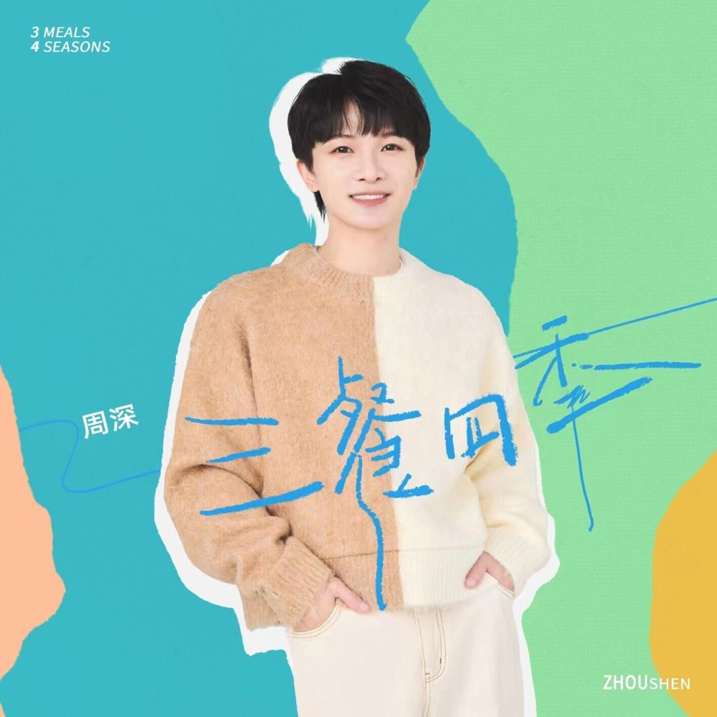 周深 - 三餐四季【48kHz／24bit】法国区-OppsUpro音乐帝国