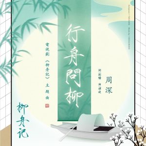 周深 – 行舟问柳（电视剧《柳舟记》主题曲）【48kHz／24bit】法国区-OppsUpro音乐帝国
