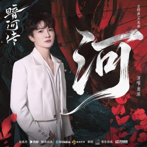 周深 – 《河》（电视剧《暗河传》主题曲＆片尾曲）【48kHz／24bit】法国区-OppsUpro音乐帝国