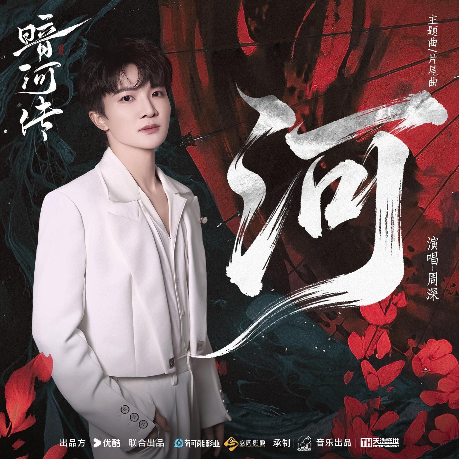 图片[1]-周深 – 《河》（电视剧《暗河传》主题曲＆片尾曲）【48kHz／24bit】法国区-OppsUpro音乐帝国
