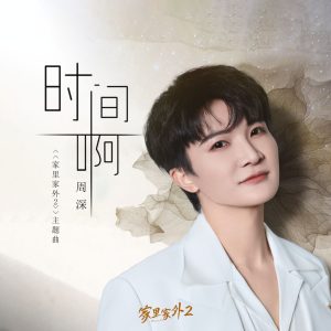 周深 – 时间啊 (短剧《家里家外2》主题曲)【48kHz／24bit】法国区-OppsUpro音乐帝国