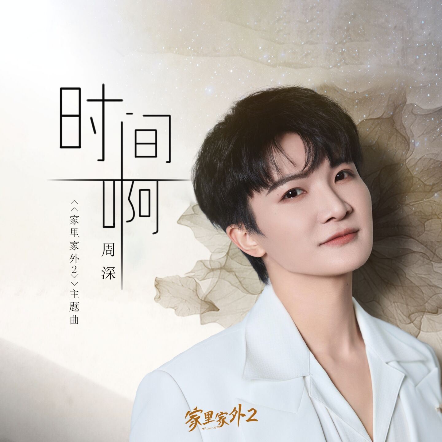 周深 - 时间啊 (短剧《家里家外2》主题曲)【48kHz／24bit】法国区-OppsUpro音乐帝国