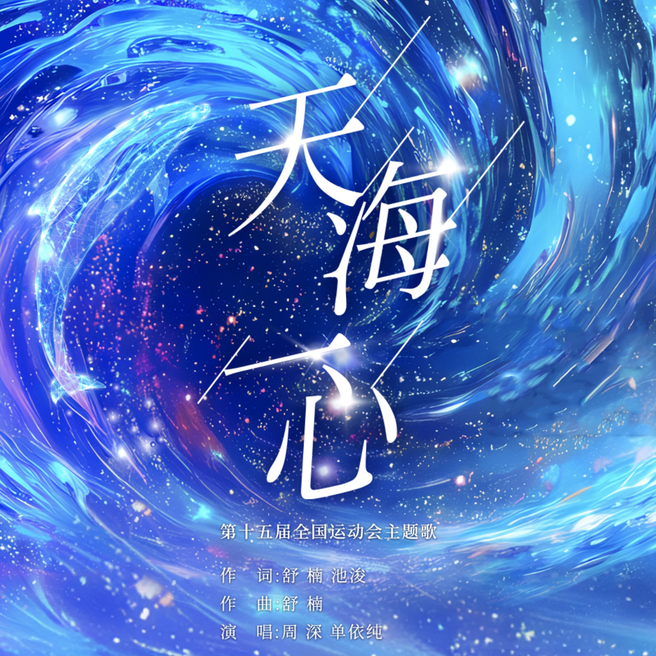 周深 – 天海一心 (第十五届全国运动会开幕式主题歌) (Live)【44.1kHz／16bit】法国区-OppsUpro音乐帝国