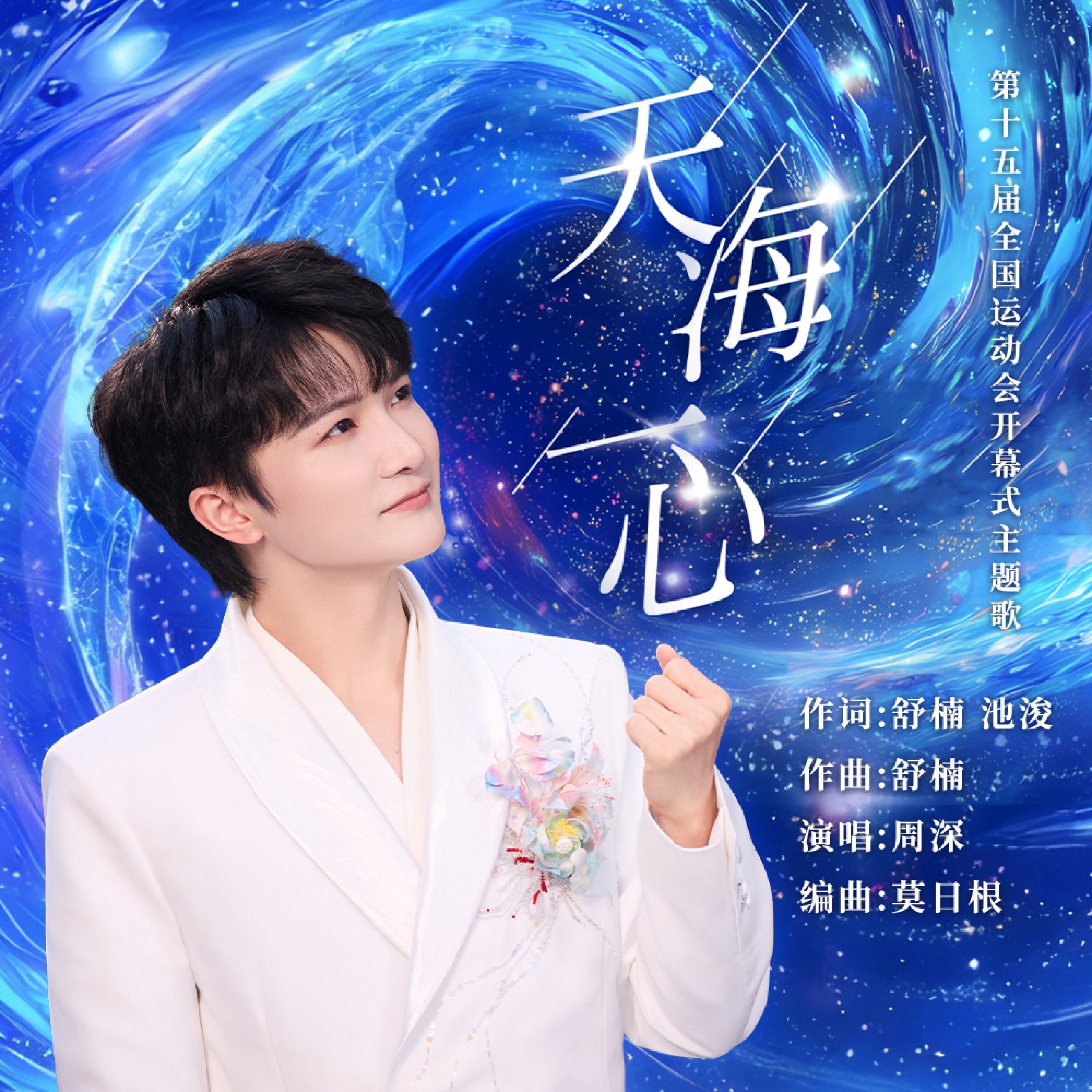 周深 – 天海一心 (第十五届全国运动会开幕式主题歌) (舒楠监制 官方正式版)【44.1kHz／16bit】法国区-OppsUpro音乐帝国