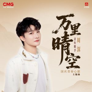 周深 – 万里晴空【48kHz／24bit】法国区-OppsUpro音乐帝国