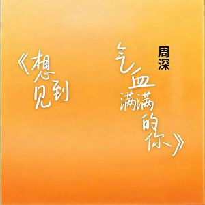 周深 – 想见到气血满满的你【44.1kHz／16bit】法国区-OppsUpro音乐帝国