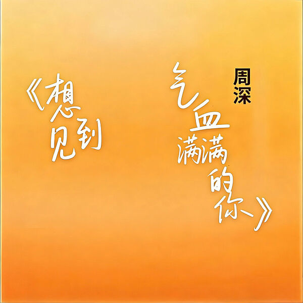 周深 - 想见到气血满满的你【44.1kHz／16bit】法国区-OppsUpro音乐帝国