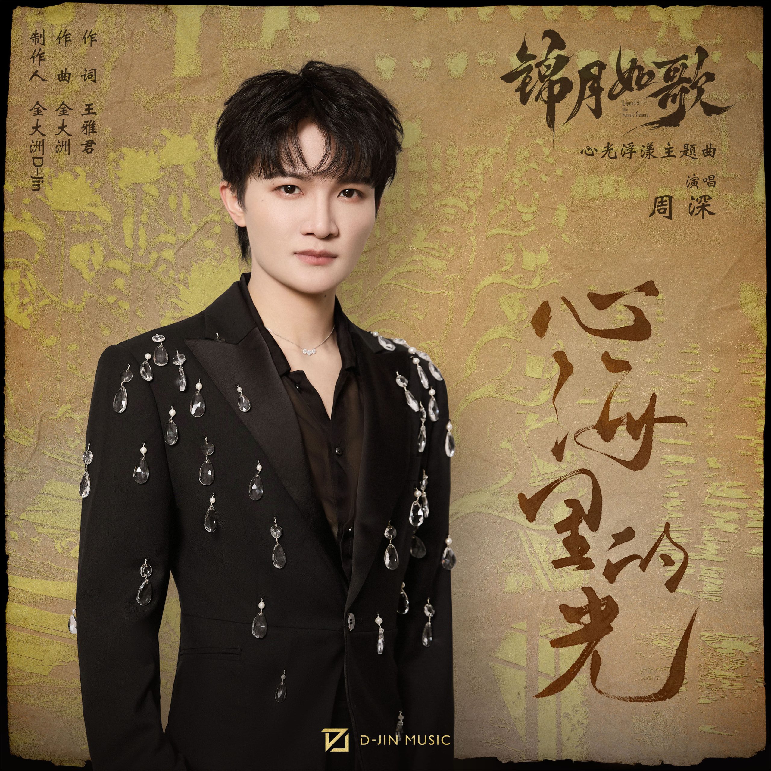 周深 - 心海里的光 (影视剧《锦月如歌》心光浮漾主题曲)【48kHz／24bit】法国区-OppsUpro音乐帝国