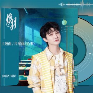 周深 – 心事 (电视剧《焕羽》主题曲)【48kHz／24bit】法国区-OppsUpro音乐帝国