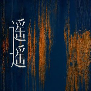 周深 – 遥遥Ⓔ【44.1kHz／16bit】法国区-OppsUpro音乐帝国