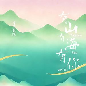 周深 – 有山有海有你【48kHz／24bit】法国区-OppsUpro音乐帝国
