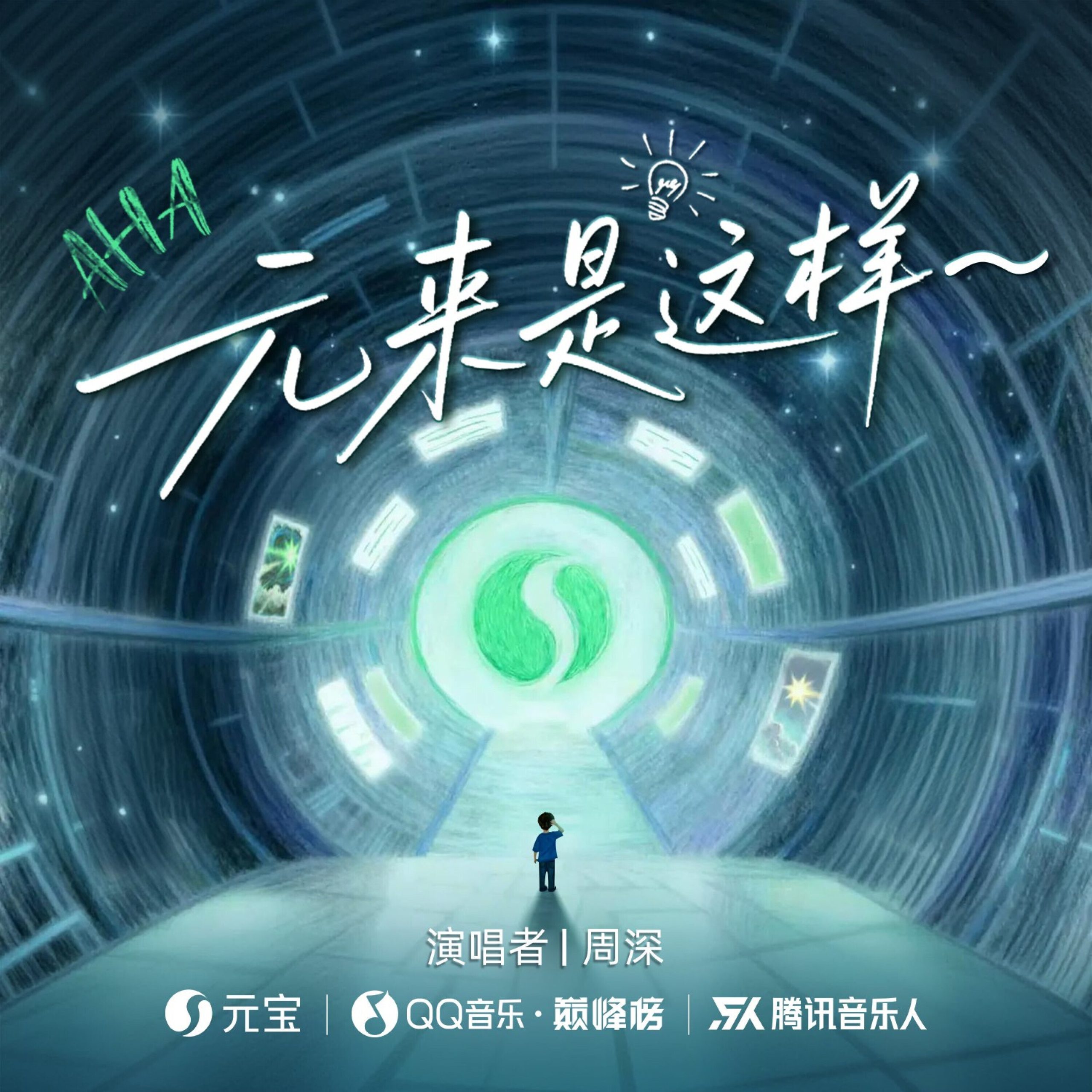 周深 - 元宝·元来是这样～【44.1kHz／16bit】法国区-OppsUpro音乐帝国