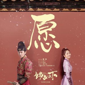 周深 – 愿（《锦衣之下》电视剧主题曲）【48kHz／24bit】法国区-OppsUpro音乐帝国