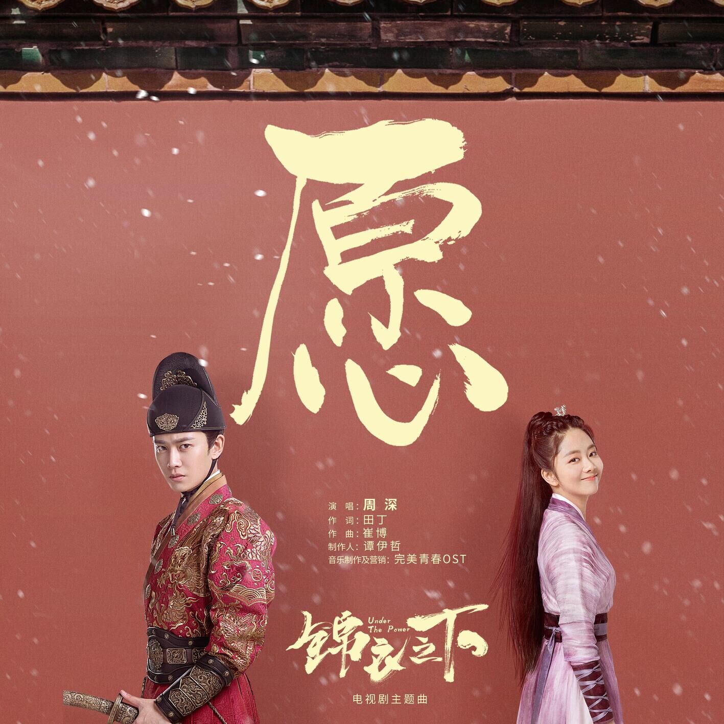 周深 - 愿（《锦衣之下》电视剧主题曲）【48kHz／24bit】法国区-OppsUpro音乐帝国