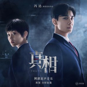 周深 – 真相 网剧原声音乐【44.1kHz／16bit】法国区-OppsUpro音乐帝国