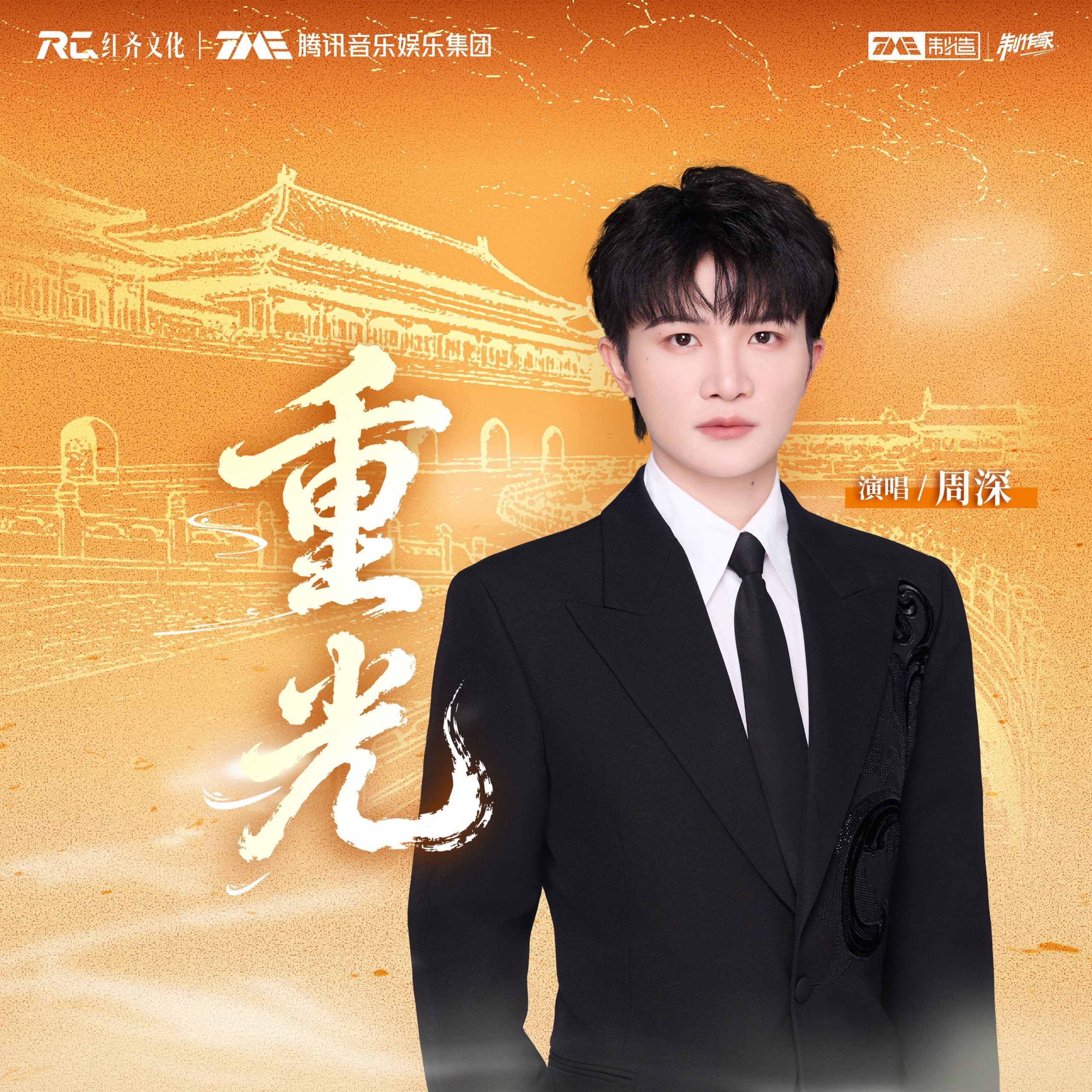 周深 - 重光【44.1kHz／16bit】法国区-OppsUpro音乐帝国