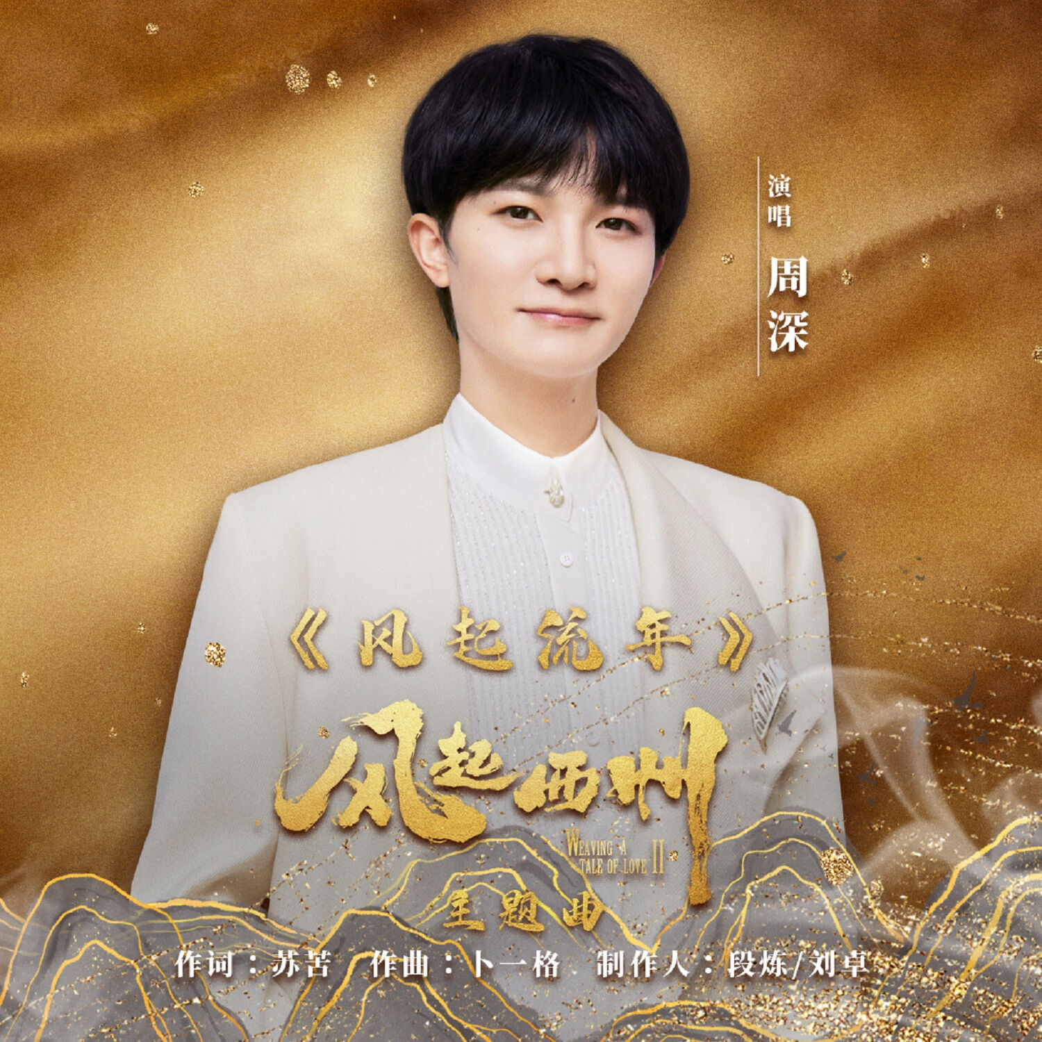 周深 - 风起西州 电视剧原声大碟【48kHz／24bit】法国区-OppsUpro音乐帝国