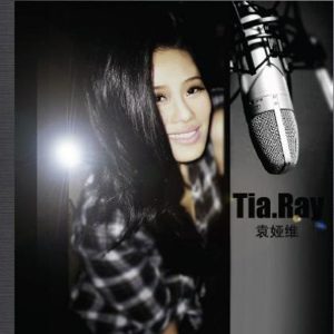 袁娅维 – 你呢 (Need You Now 中文版)【44.1kHz／16bit】法国区-OppsUpro音乐帝国