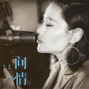 袁娅维 – 问情【44.1kHz／16bit】法国区-OppsUpro音乐帝国