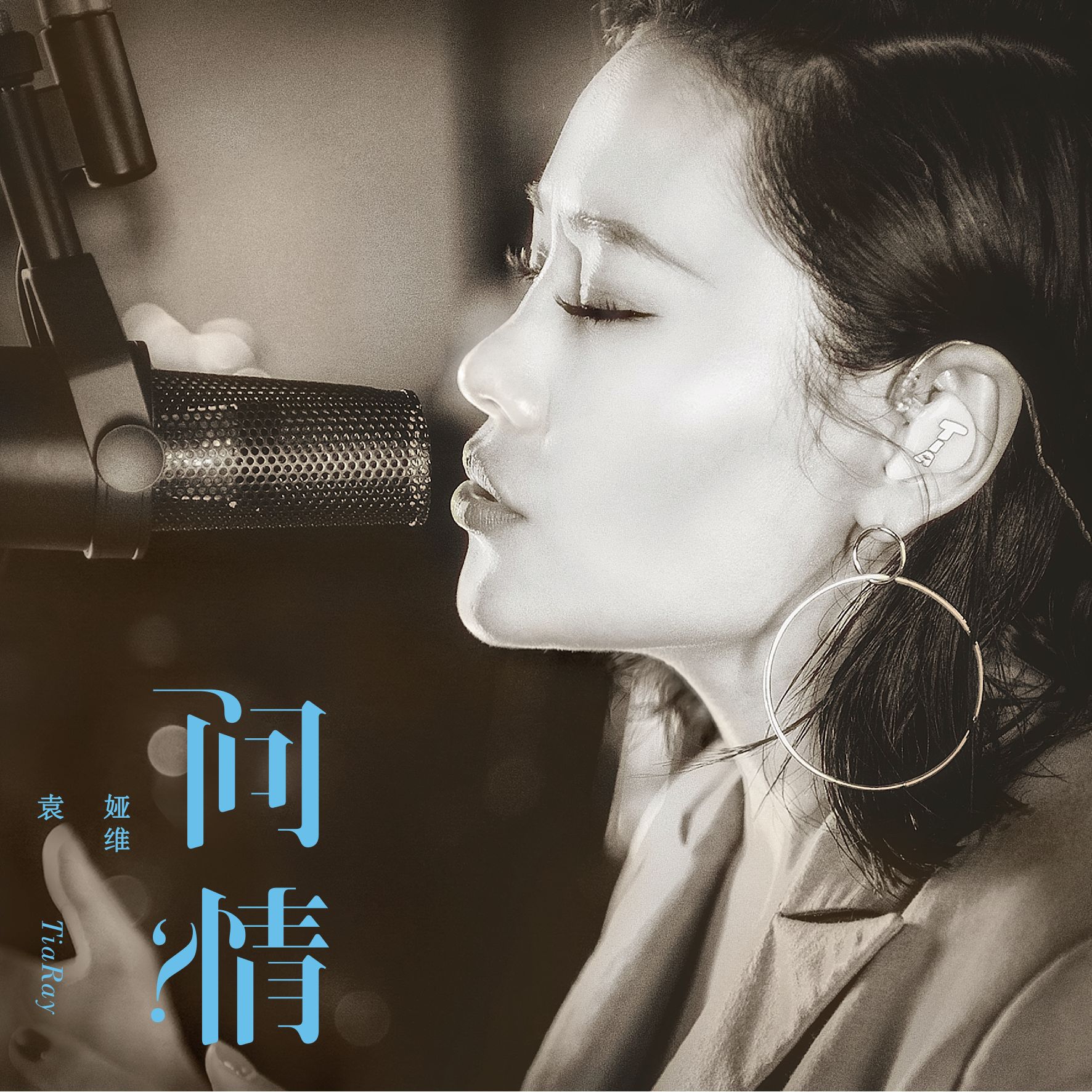 袁娅维 – 问情【44.1kHz／16bit】法国区-OppsUpro音乐帝国