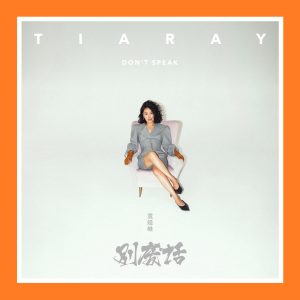 袁娅维 – 别废话【44.1kHz／16bit】法国区-OppsUpro音乐帝国