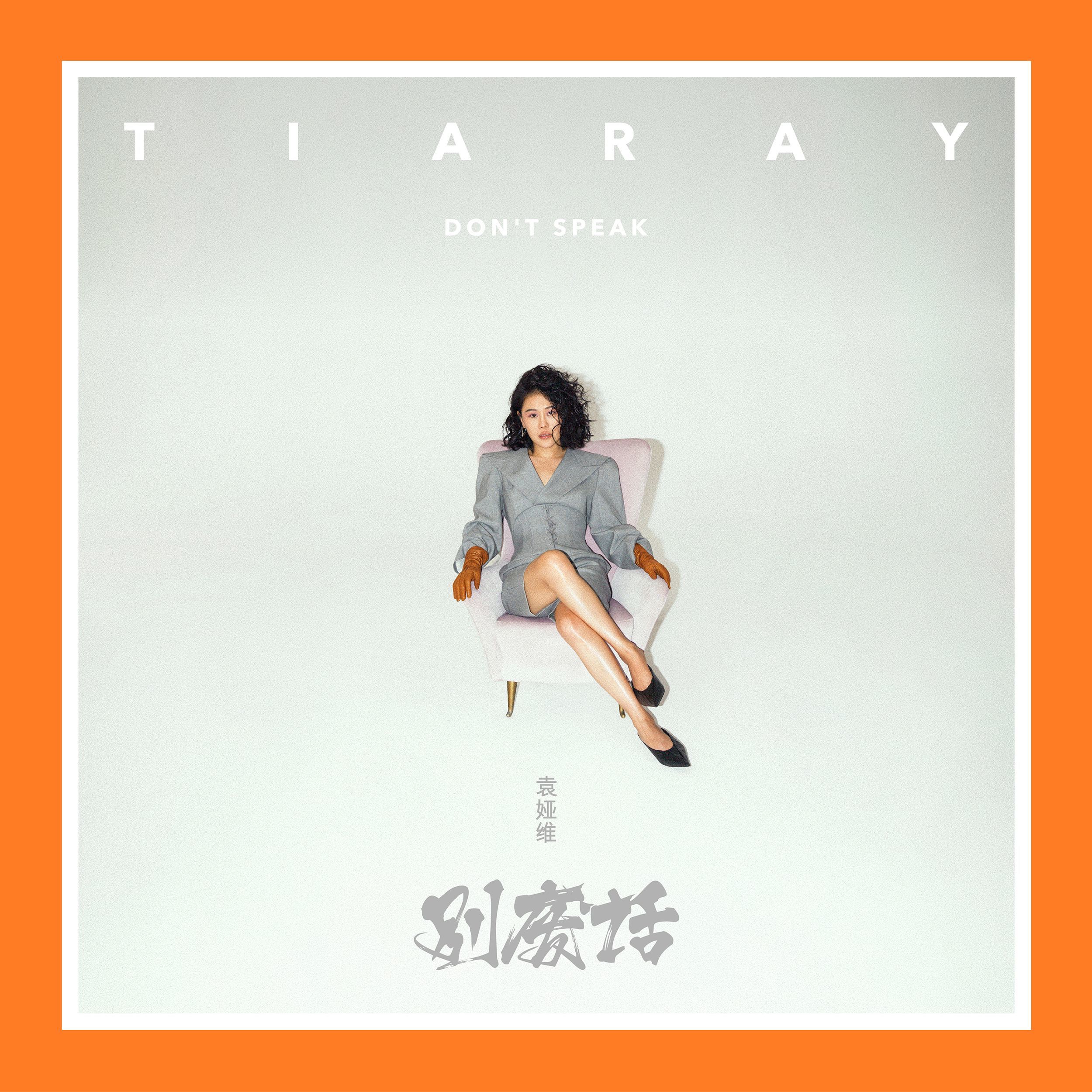 袁娅维 - 别废话【44.1kHz／16bit】法国区-OppsUpro音乐帝国