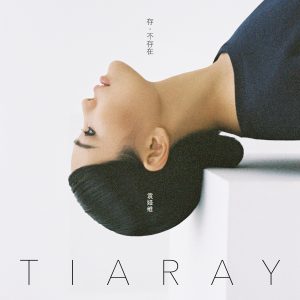 袁娅维 – 存·不存在【44.1kHz／16bit】法国区-OppsUpro音乐帝国