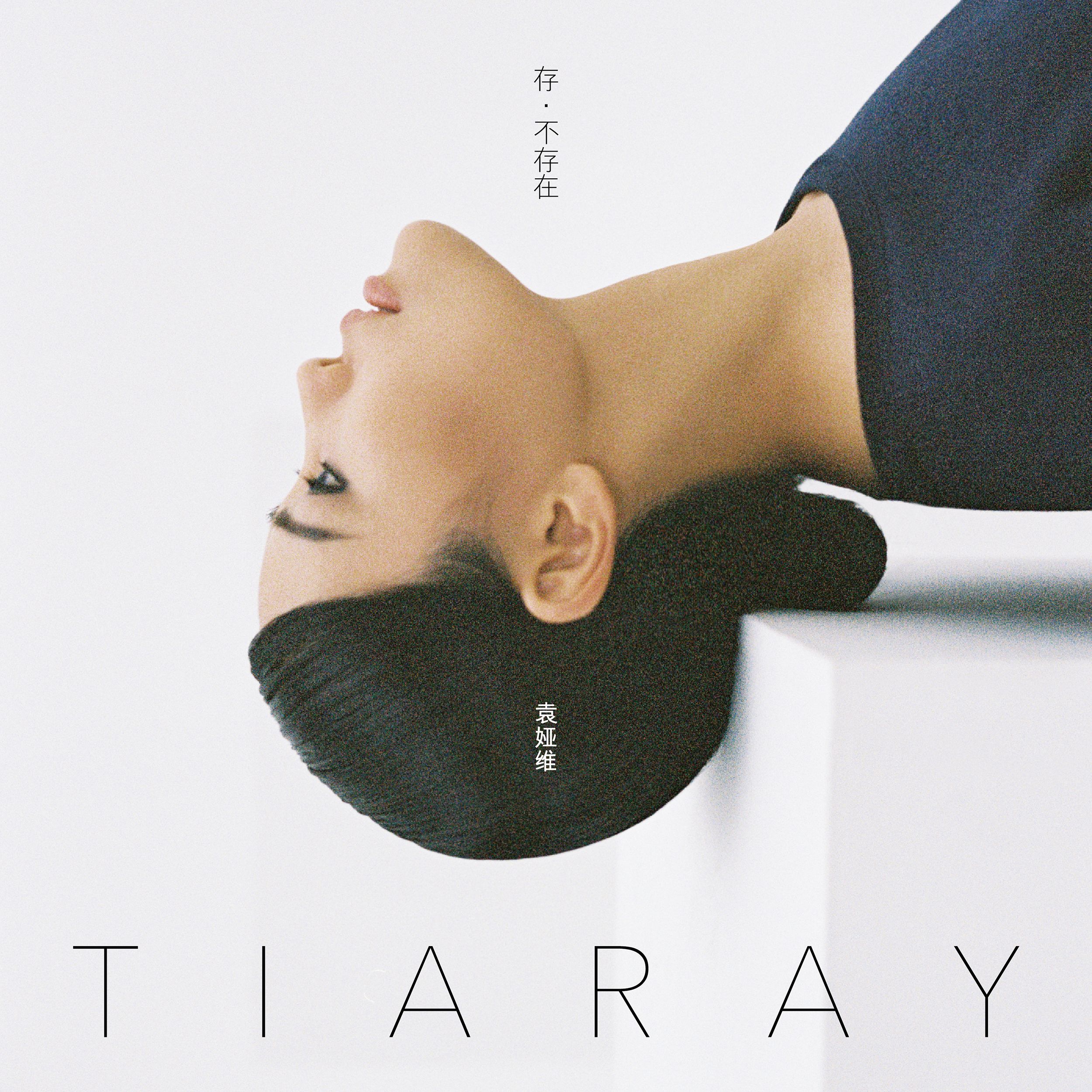 袁娅维 - 存·不存在【44.1kHz／16bit】法国区-OppsUpro音乐帝国