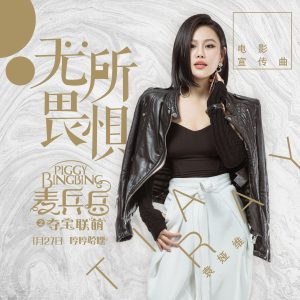 袁娅维 – 无所畏惧 (电影《麦兵兵之夺宝联萌》宣传曲)【44.1kHz／16bit】法国区-OppsUpro音乐帝国