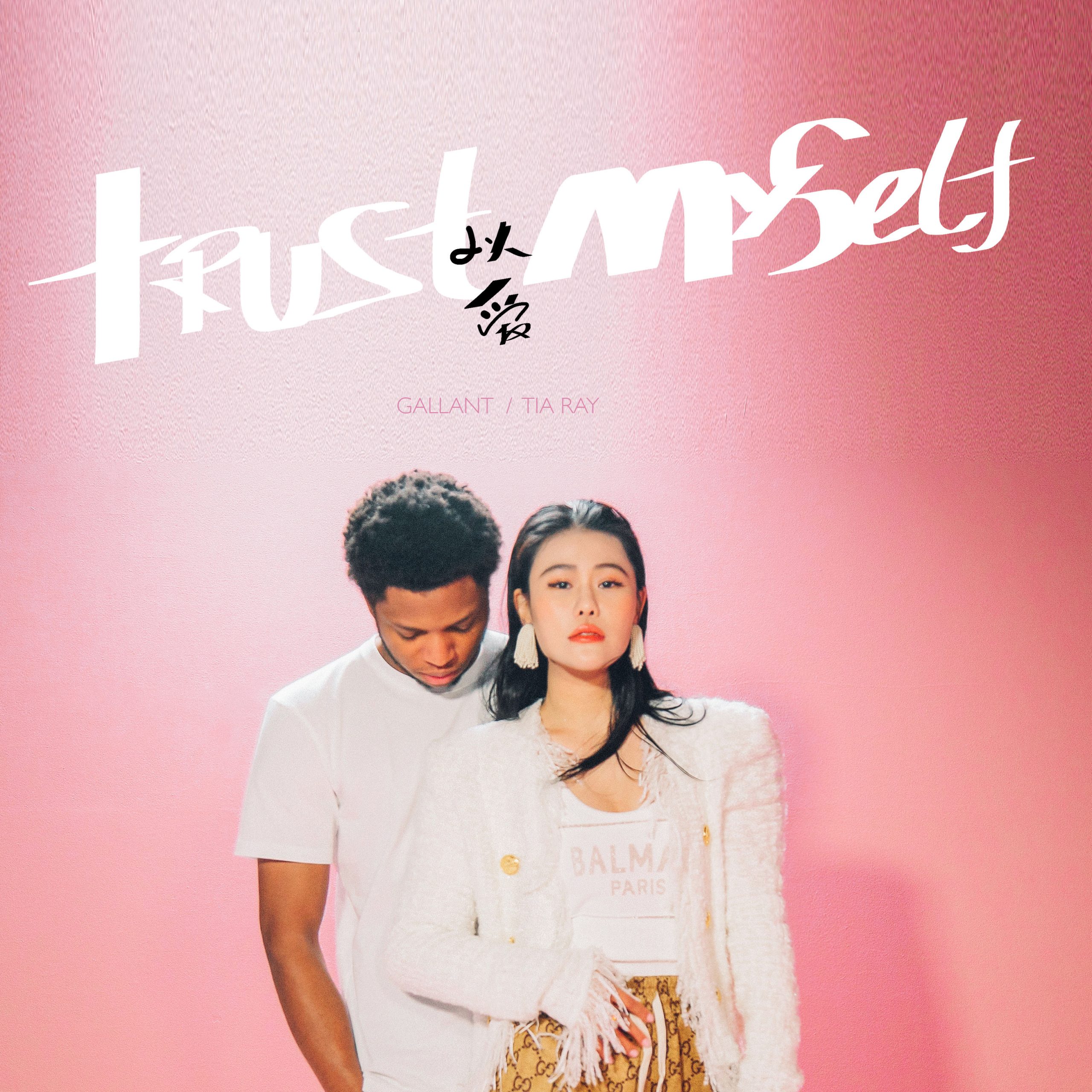 袁娅维 - Trust Myself (feat. Gallant)Ⓔ【44.1kHz／16bit】法国区-OppsUpro音乐帝国
