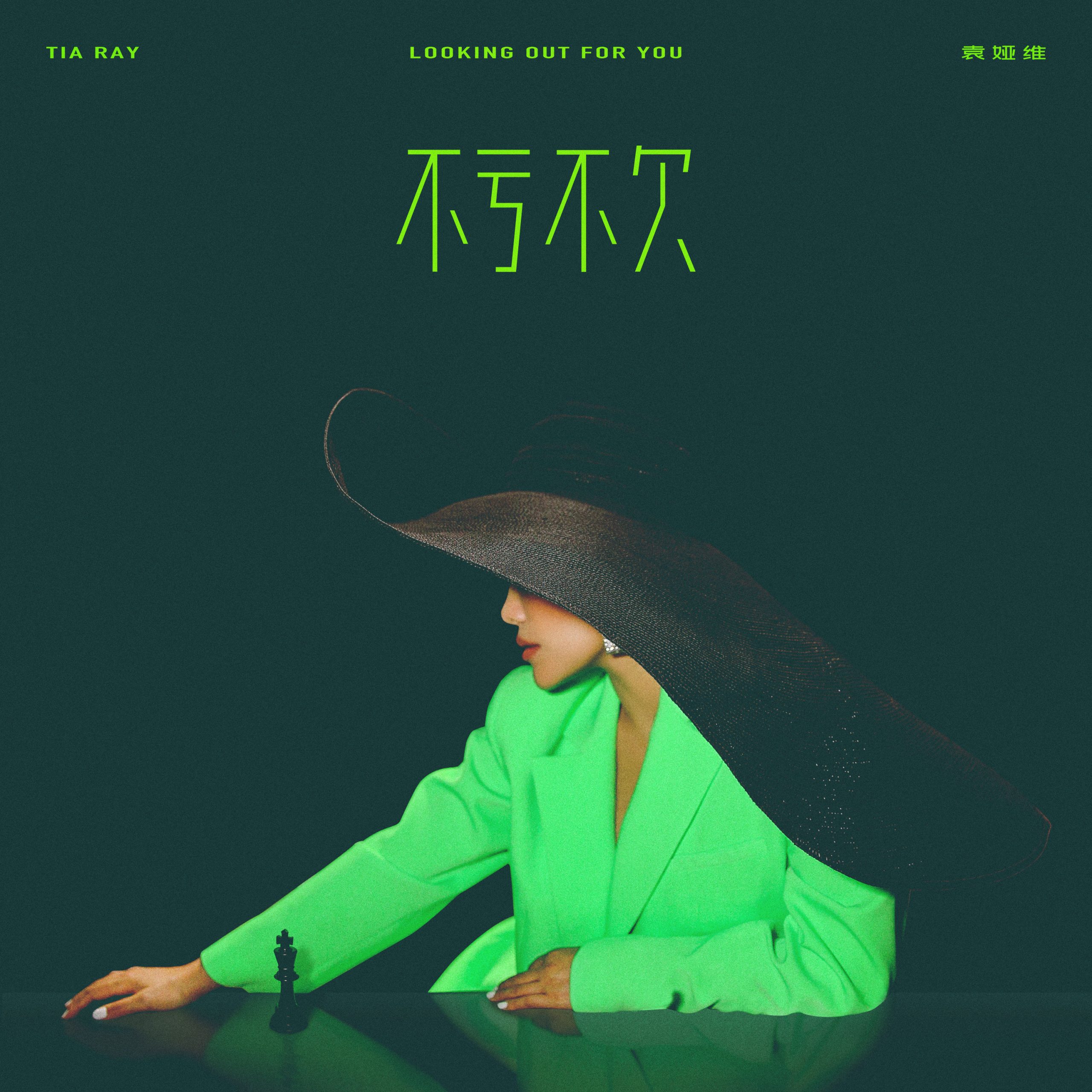 袁娅维 - 不亏不欠【44.1kHz／16bit】法国区-OppsUpro音乐帝国