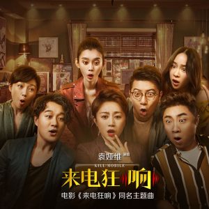 袁娅维 – 来电狂响 (电影《来电狂响》同名主题曲)【44.1kHz／16bit】法国区-OppsUpro音乐帝国