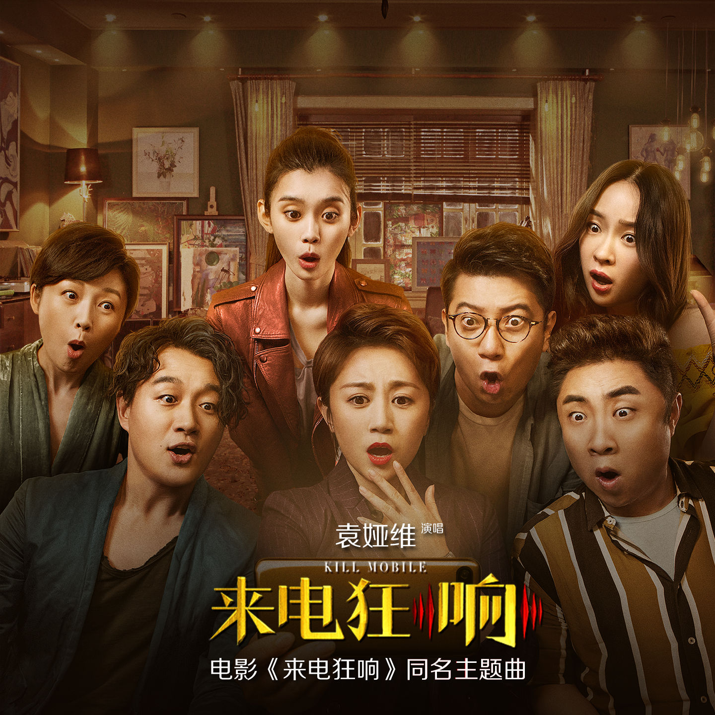 袁娅维 – 来电狂响 (电影《来电狂响》同名主题曲)【44.1kHz／16bit】法国区-OppsUpro音乐帝国