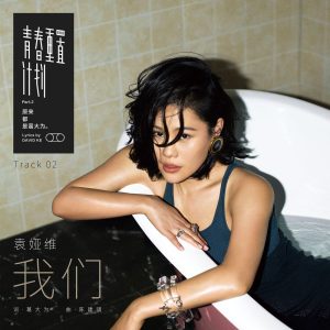 袁娅维 – 我们【44.1kHz／16bit】法国区-OppsUpro音乐帝国