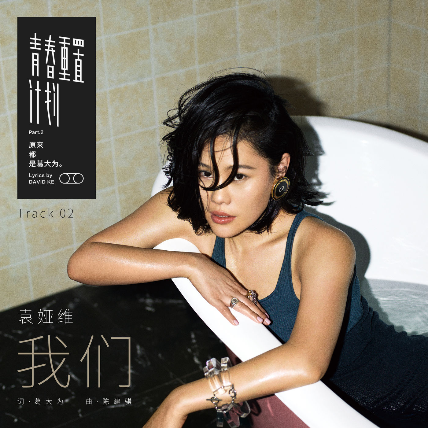 袁娅维 – 我们【44.1kHz／16bit】法国区-OppsUpro音乐帝国