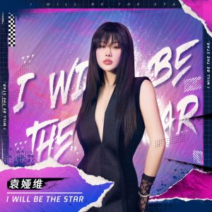 袁娅维 – I Will Be The Star (《地下城与勇士》全新官方动画概念曲) Song【48kHz／24bit】法国区-OppsUpro音乐帝国