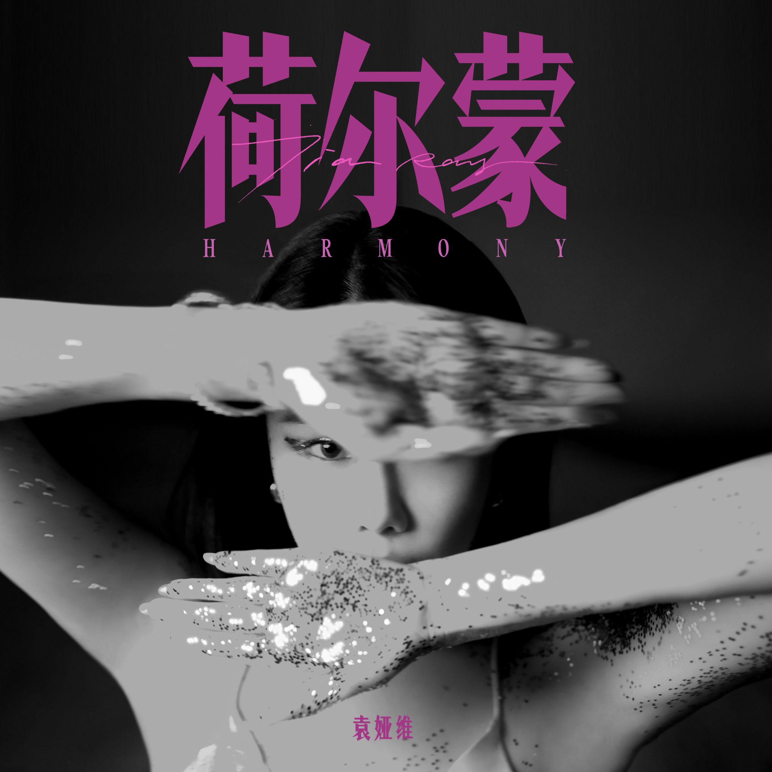 袁娅维 - 荷尔蒙【48kHz／24bit】法国区-OppsUpro音乐帝国