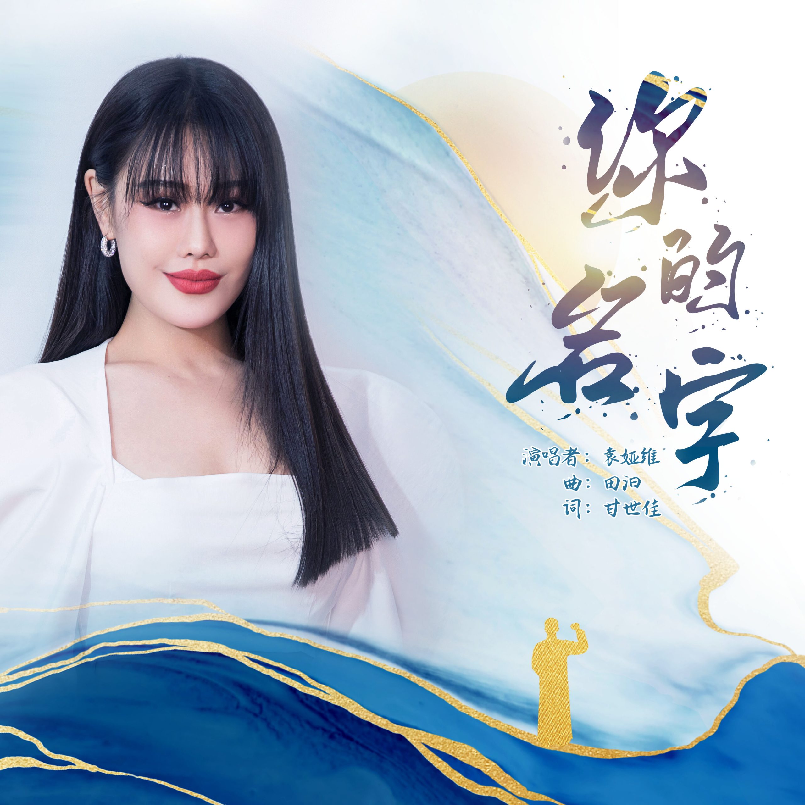 袁娅维 - 你的名字【48kHz／24bit】法国区-OppsUpro音乐帝国