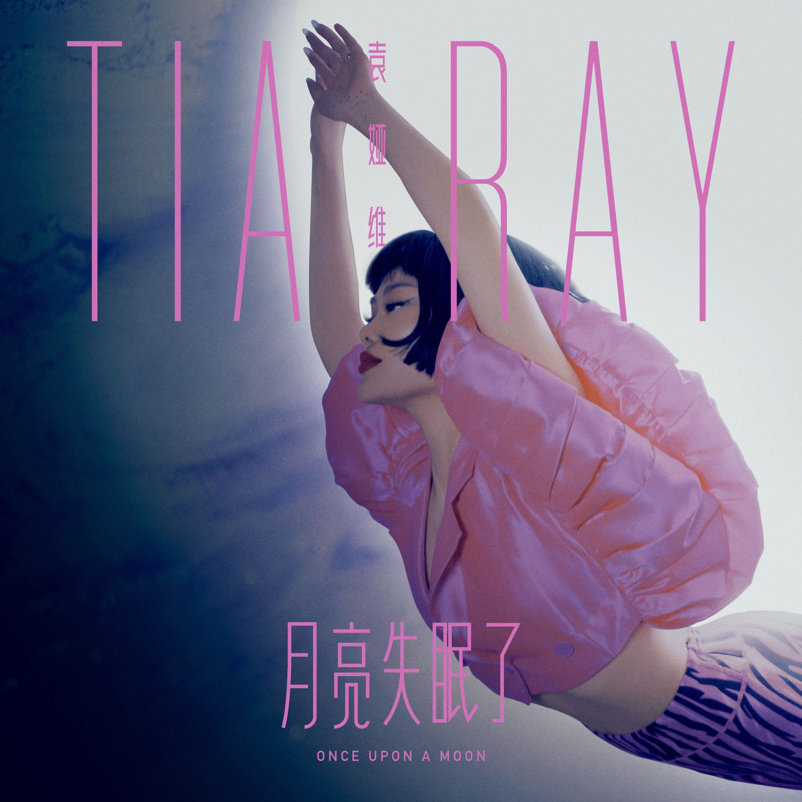 袁娅维 - 月亮失眠了【48kHz／24bit】法国区-OppsUpro音乐帝国