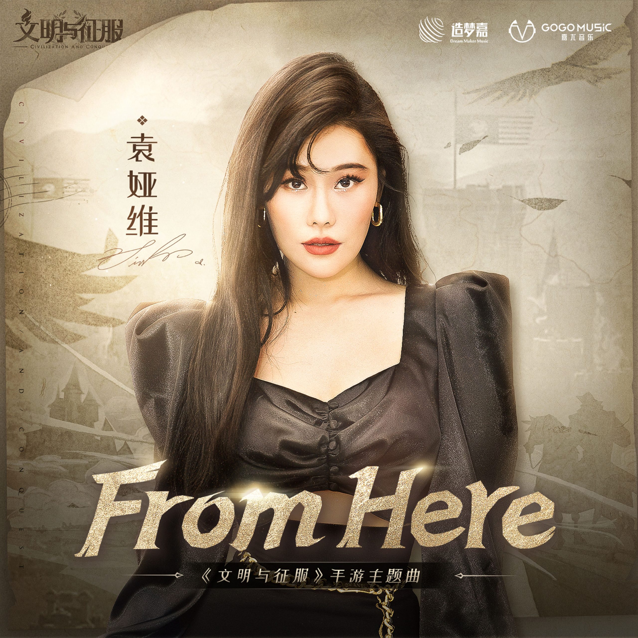 袁娅维 - From Here (手游《文明与征服》主题曲)【48kHz／24bit】法国区-OppsUpro音乐帝国