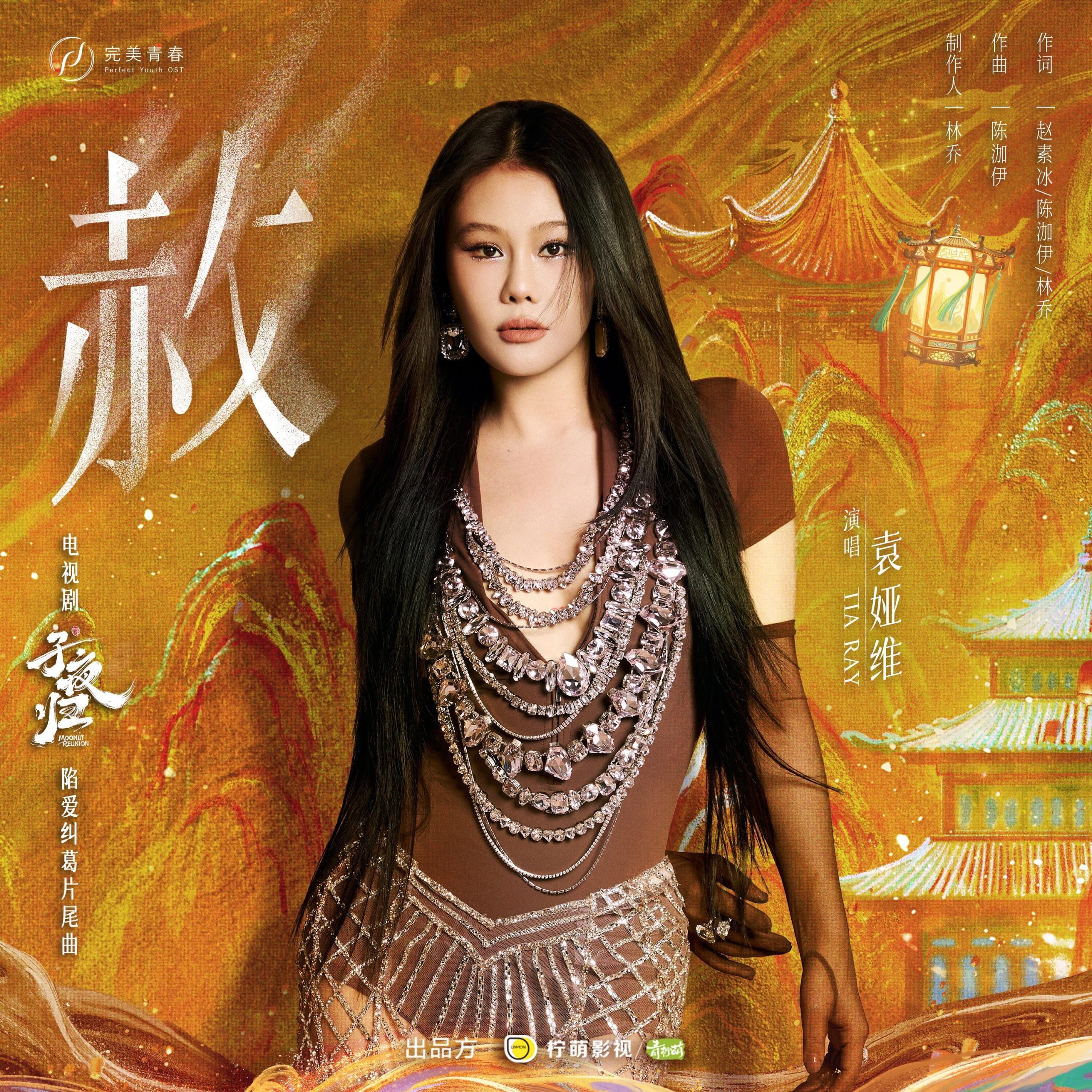 袁娅维 – 《赦》（电视剧《子夜归》陷爱纠葛片尾曲）【48kHz／24bit】法国区-OppsUpro音乐帝国