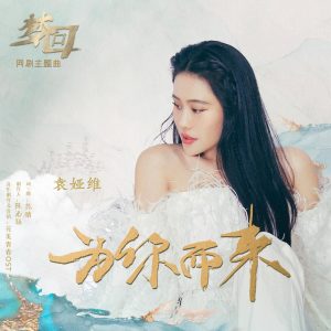 袁娅维 – 为你而来 (《梦回》网剧主题曲)【48kHz／24bit】法国区-OppsUpro音乐帝国