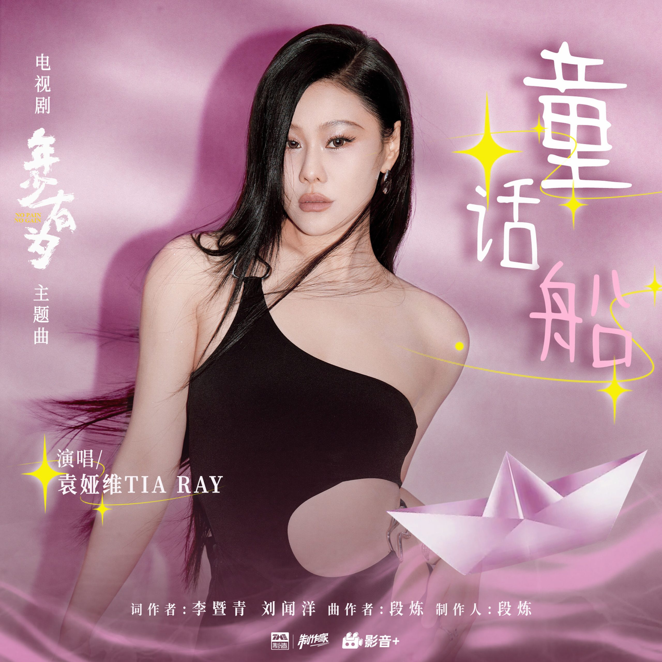 袁娅维 – 童话船（《年少有为》电视剧主题曲）【44.1kHz／16bit】法国区-OppsUpro音乐帝国