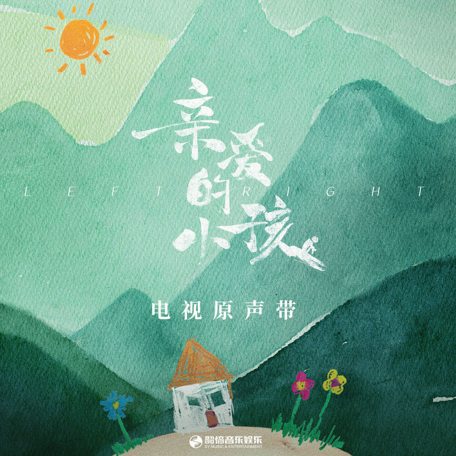 任素汐 - 《亲爱的小孩》电视剧原声带【44.1kHz／16bit】法国区-OppsUpro音乐帝国